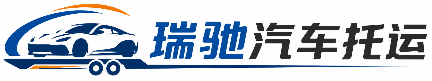 八步区瑞驰｜汽车托运_轿车托运_私家车异地运车_新能源车辆托运